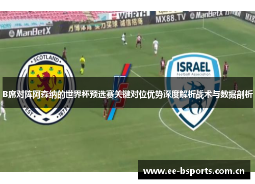 B席对阵阿森纳的世界杯预选赛关键对位优势深度解析战术与数据剖析