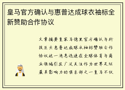 皇马官方确认与惠普达成球衣袖标全新赞助合作协议 皇马官方确认与惠普达成球衣袖标全新赞助合作协议