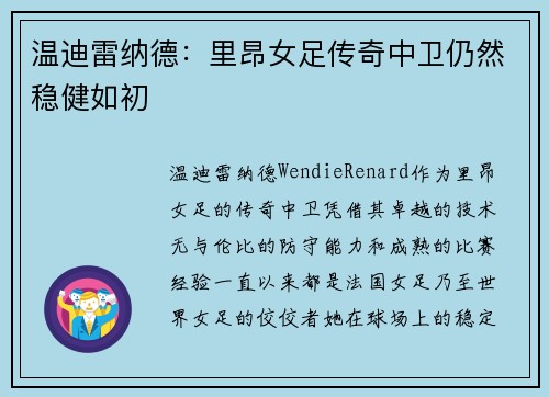 温迪雷纳德:里昂女足传奇中卫仍然稳健如初 温迪雷纳德:里昂女足传奇中卫仍然稳健如初
