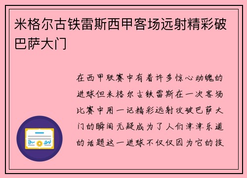 米格尔古铁雷斯西甲客场远射精彩破巴萨大门