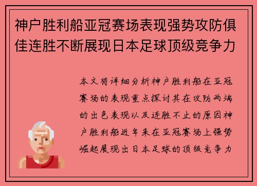 神户胜利船亚冠赛场表现强势攻防俱佳连胜不断展现日本足球顶级竞争力