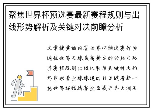 聚焦世界杯预选赛最新赛程规则与出线形势解析及关键对决前瞻分析 聚焦世界杯预选赛最新赛程规则与出线形势解析及关键对决前瞻分析