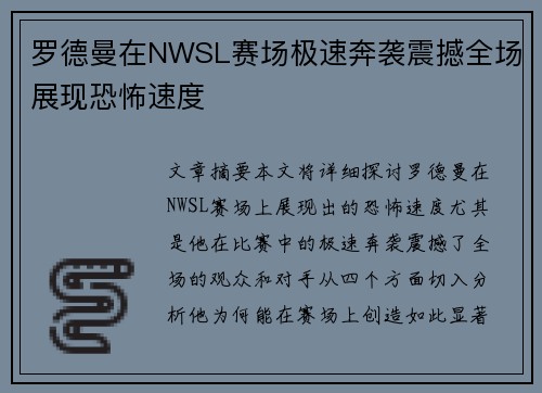罗德曼在NWSL赛场极速奔袭震撼全场展现恐怖速度