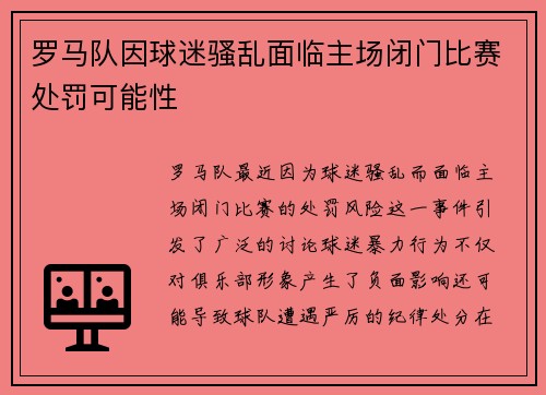 罗马队因球迷骚乱面临主场闭门比赛处罚可能性