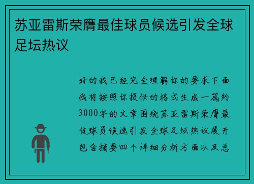 苏亚雷斯荣膺最佳球员候选引发全球足坛热议