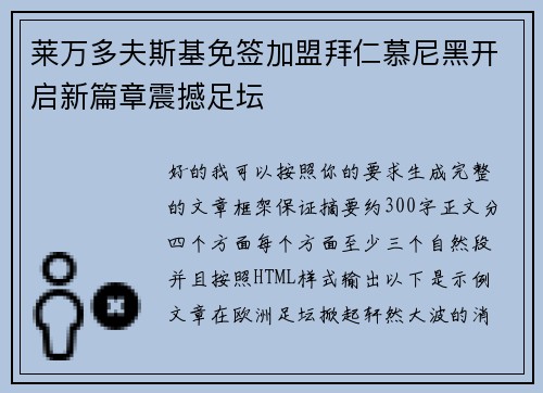 莱万多夫斯基免签加盟拜仁慕尼黑开启新篇章震撼足坛 莱万多夫斯基免签加盟拜仁慕尼黑开启新篇章震撼足坛
