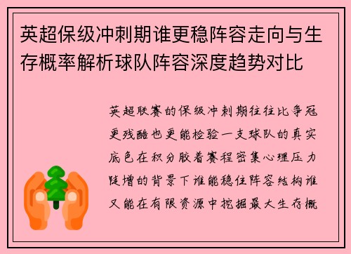 英超保级冲刺期谁更稳阵容走向与生存概率解析球队阵容深度趋势对比 英超保级冲刺期谁更稳阵容走向与生存概率解析球队阵容深度趋势对比