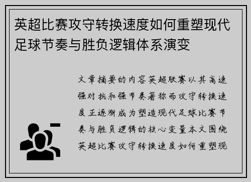 英超比赛攻守转换速度如何重塑现代足球节奏与胜负逻辑体系演变 英超比赛攻守转换速度如何重塑现代足球节奏与胜负逻辑体系演变