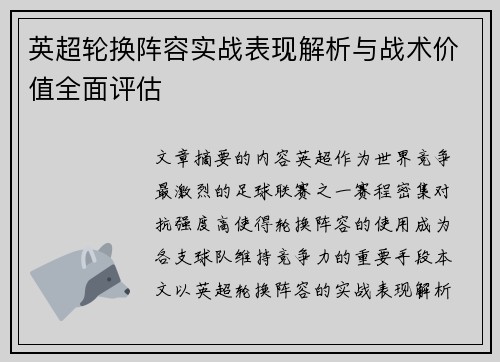 英超轮换阵容实战表现解析与战术价值全面评估