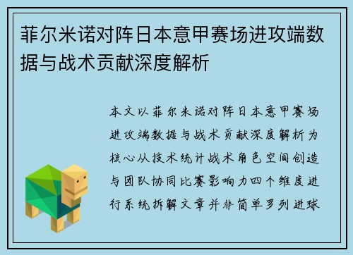 菲尔米诺对阵日本意甲赛场进攻端数据与战术贡献深度解析 菲尔米诺对阵日本意甲赛场进攻端数据与战术贡献深度解析