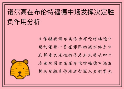 诺尔高在布伦特福德中场发挥决定胜负作用分析