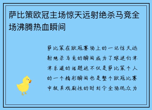 萨比策欧冠主场惊天远射绝杀马竞全场沸腾热血瞬间