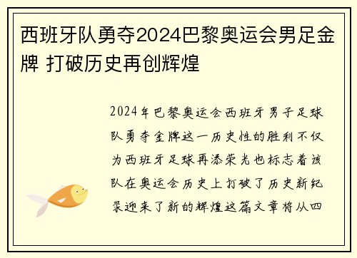 西班牙队勇夺2024巴黎奥运会男足金牌 打破历史再创辉煌