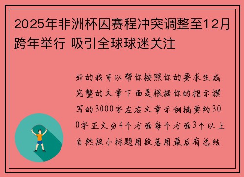 2025年非洲杯因赛程冲突调整至12月跨年举行 吸引全球球迷关注