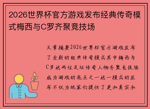 2026世界杯官方游戏发布经典传奇模式梅西与C罗齐聚竞技场