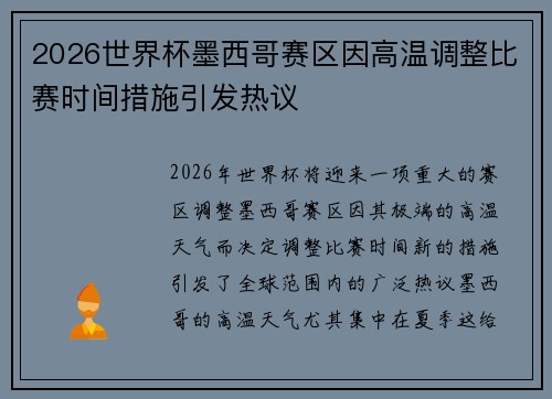 2026世界杯墨西哥赛区因高温调整比赛时间措施引发热议 2026世界杯墨西哥赛区因高温调整比赛时间措施引发热议