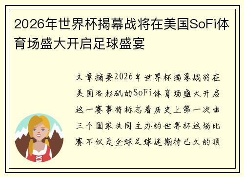 2026年世界杯揭幕战将在美国SoFi体育场盛大开启足球盛宴