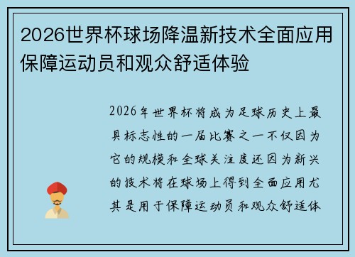 2026世界杯球场降温新技术全面应用保障运动员和观众舒适体验