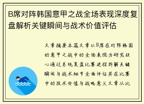 B席对阵韩国意甲之战全场表现深度复盘解析关键瞬间与战术价值评估