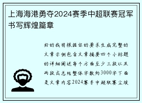 上海海港勇夺2024赛季中超联赛冠军书写辉煌篇章 上海海港勇夺2024赛季中超联赛冠军书写辉煌篇章