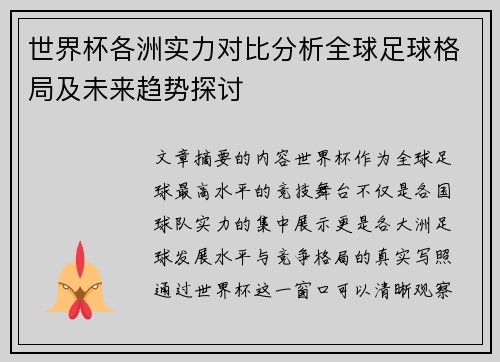 世界杯各洲实力对比分析全球足球格局及未来趋势探讨