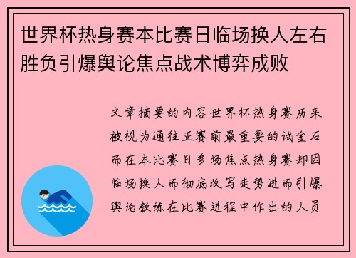 世界杯热身赛本比赛日临场换人左右胜负引爆舆论焦点战术博弈成败 世界杯热身赛本比赛日临场换人左右胜负引爆舆论焦点战术博弈成败