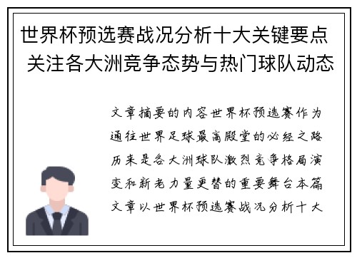 世界杯预选赛战况分析十大关键要点 关注各大洲竞争态势与热门球队动态 世界杯预选赛战况分析十大关键要点 关注各大洲竞争态势与热门球队动态
