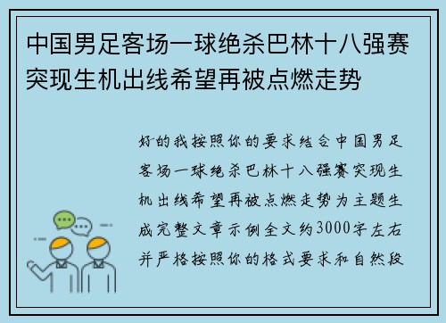 中国男足客场一球绝杀巴林十八强赛突现生机出线希望再被点燃走势