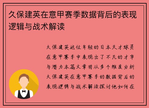 久保建英在意甲赛季数据背后的表现逻辑与战术解读