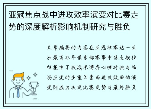 亚冠焦点战中进攻效率演变对比赛走势的深度解析影响机制研究与胜负