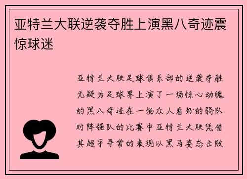 亚特兰大联逆袭夺胜上演黑八奇迹震惊球迷