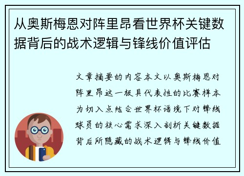 从奥斯梅恩对阵里昂看世界杯关键数据背后的战术逻辑与锋线价值评估