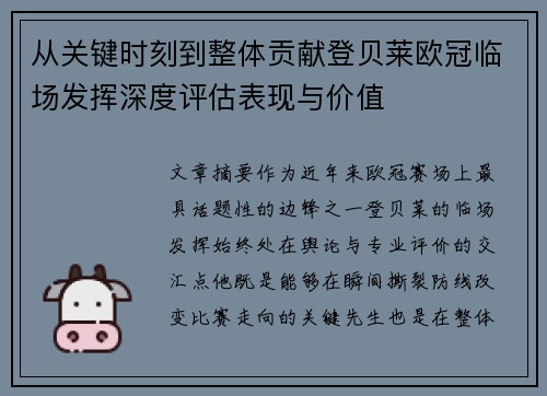 从关键时刻到整体贡献登贝莱欧冠临场发挥深度评估表现与价值