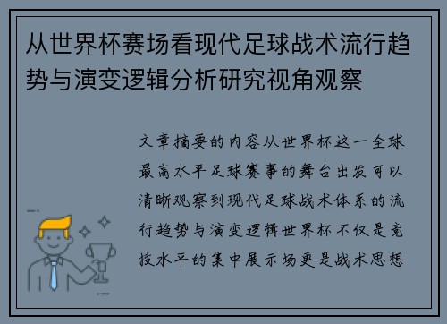 从世界杯赛场看现代足球战术流行趋势与演变逻辑分析研究视角观察