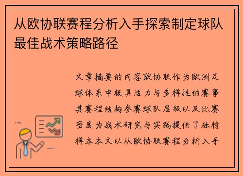 从欧协联赛程分析入手探索制定球队最佳战术策略路径