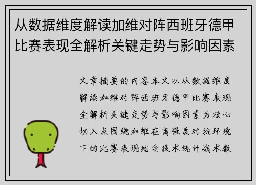 从数据维度解读加维对阵西班牙德甲比赛表现全解析关键走势与影响因素