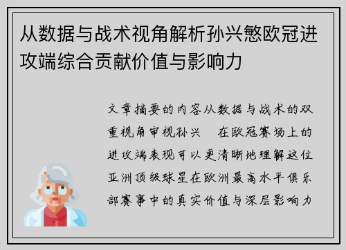 从数据与战术视角解析孙兴慜欧冠进攻端综合贡献价值与影响力