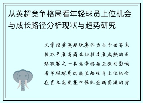 从英超竞争格局看年轻球员上位机会与成长路径分析现状与趋势研究