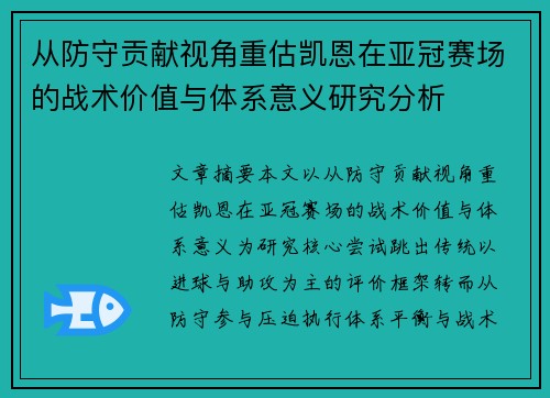 从防守贡献视角重估凯恩在亚冠赛场的战术价值与体系意义研究分析