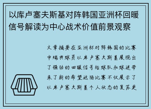 以库卢塞夫斯基对阵韩国亚洲杯回暖信号解读为中心战术价值前景观察