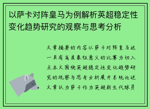 以萨卡对阵皇马为例解析英超稳定性变化趋势研究的观察与思考分析