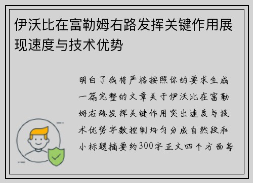 伊沃比在富勒姆右路发挥关键作用展现速度与技术优势
