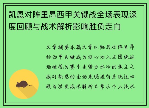凯恩对阵里昂西甲关键战全场表现深度回顾与战术解析影响胜负走向