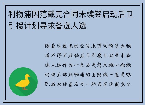 利物浦因范戴克合同未续签启动后卫引援计划寻求备选人选