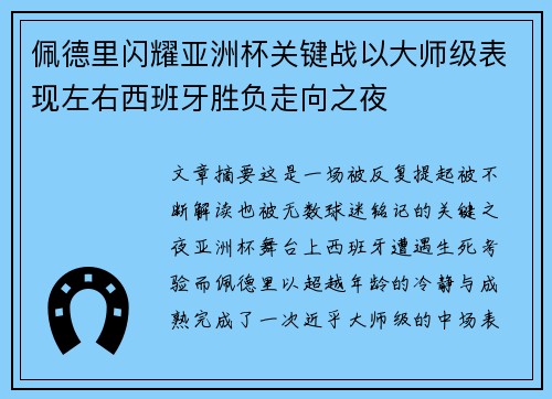 佩德里闪耀亚洲杯关键战以大师级表现左右西班牙胜负走向之夜
