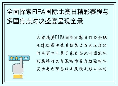 全面探索FIFA国际比赛日精彩赛程与多国焦点对决盛宴呈现全景