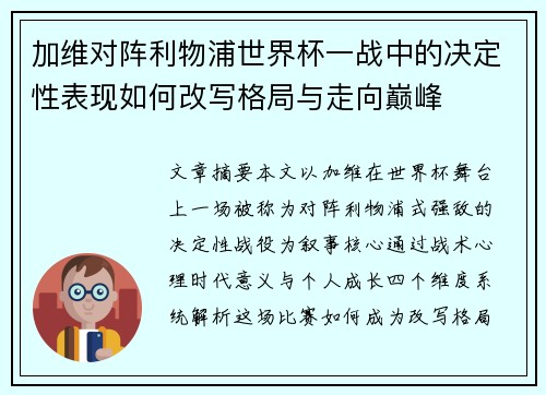 加维对阵利物浦世界杯一战中的决定性表现如何改写格局与走向巅峰