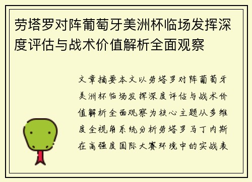 劳塔罗对阵葡萄牙美洲杯临场发挥深度评估与战术价值解析全面观察