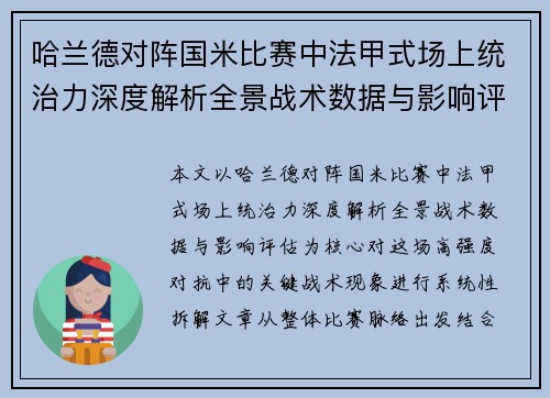 哈兰德对阵国米比赛中法甲式场上统治力深度解析全景战术数据与影响评估