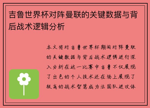 吉鲁世界杯对阵曼联的关键数据与背后战术逻辑分析